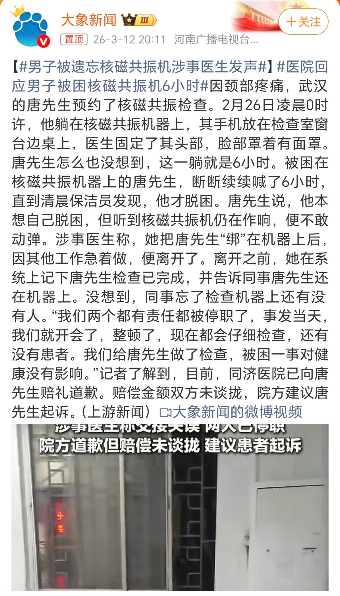 男子被遗忘核磁共振机涉事医生发声这么大的医院居然出现这种罕见奇葩的事真的是难以想