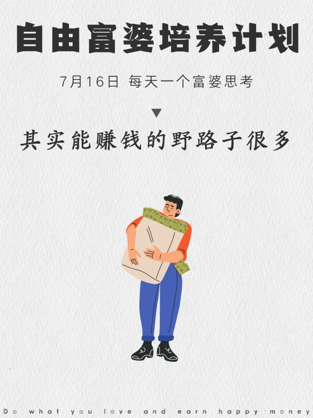 其实能赚钱的野路子很多