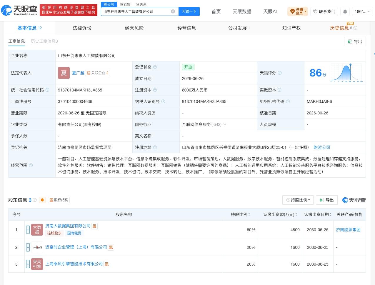 济南大数据集团在山东成立人工智能公司 注册资本8000万
天眼查App显示，近日