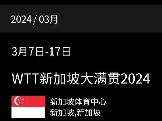 新加坡大满贯倒计时四天！期待国乒包揽所有冠亚军！