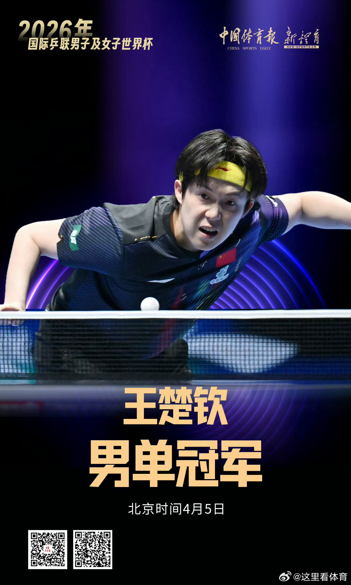 【祝贺王楚钦首夺世界杯男单冠军】在刚刚结束的2026年国际乒联男子及女子世界杯男