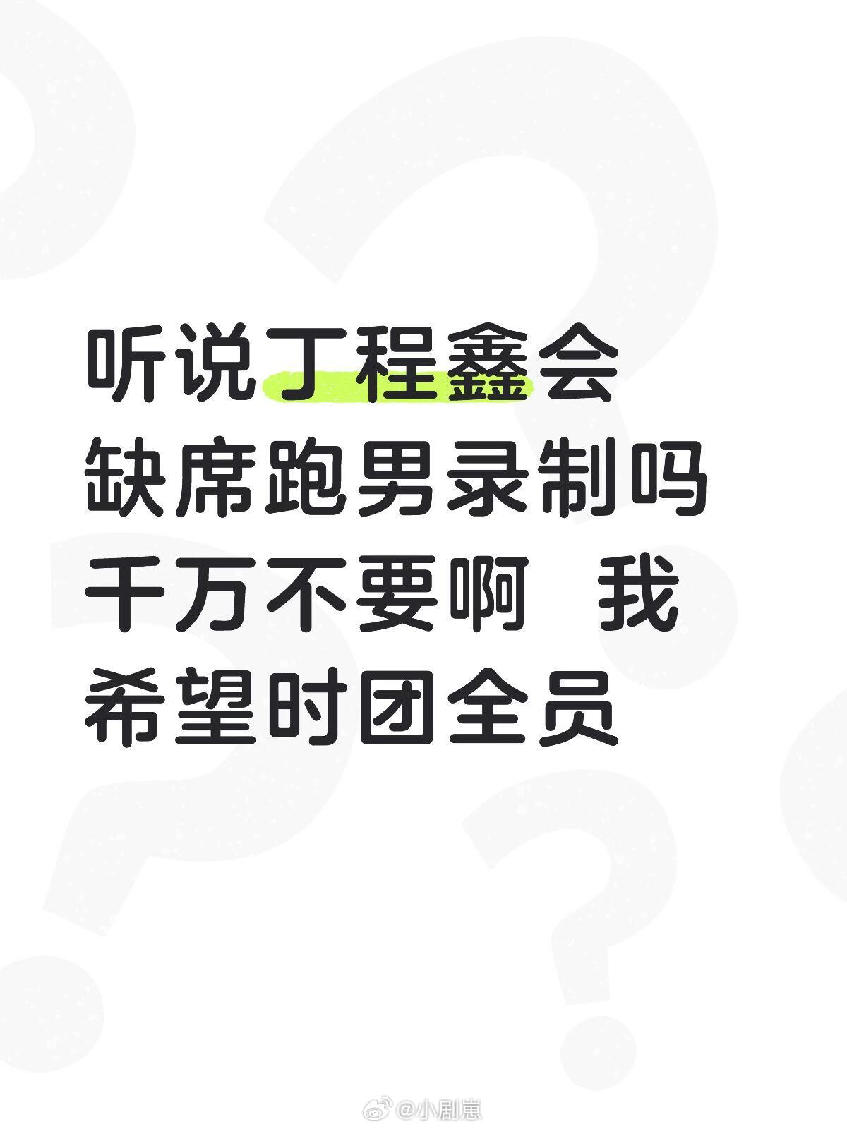 奔跑吧听说丁程鑫会缺席跑男录制吗 千万不要啊  我希望时团全员奔跑吧‖ 