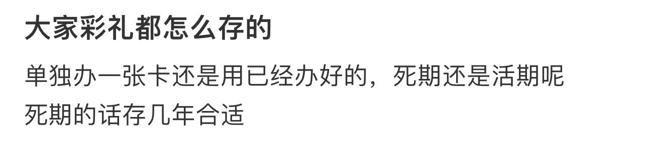 大家彩礼都怎么存的 ​​​