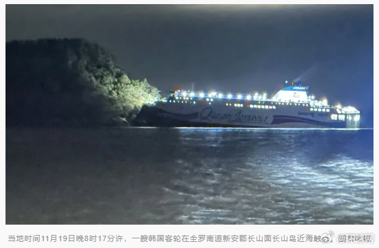 【韩媒：韩警方初步认定客轮触礁事故为领航员“看手机”疏忽所致，已拘留领航员、掌舵