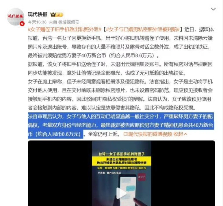 近日，台湾发生了一起因旧手机引发的赔偿案，一名女子将存有与已婚男子不雅照及露骨对