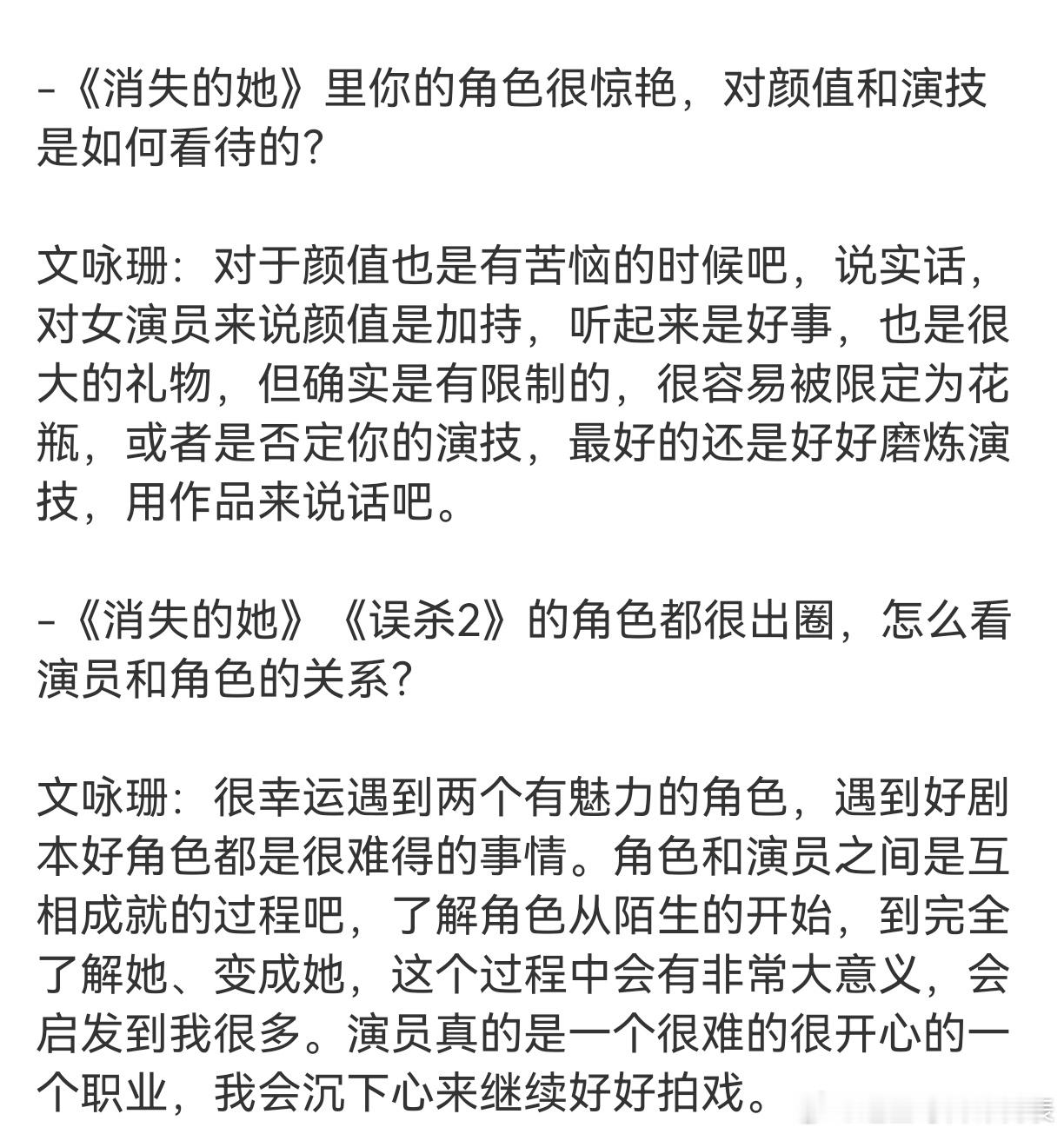 #文咏珊对颜值也有苦恼的时候##文咏珊 颜值是加持也是限制# 文咏珊谈谈颜值和演