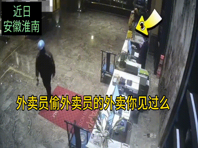 #偷外卖# 这也太丢脸了，一位外卖员偷了另一位外卖员送的外卖。
近日，安徽淮南，