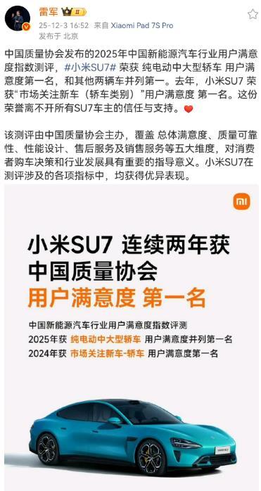 小米SU7连续两年获用户满意度第一名，这个是由中国质量协会发布的新能源汽车用户满