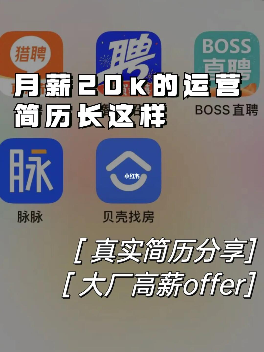 20k月薪的运营简历，照着学拿下offer