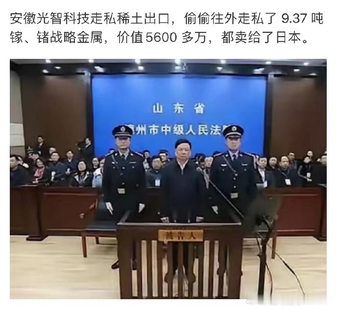 桂哥评：这种卖国汉奸行为， 必须严打！重判！重赔！===安徽光智科技走私稀土出口