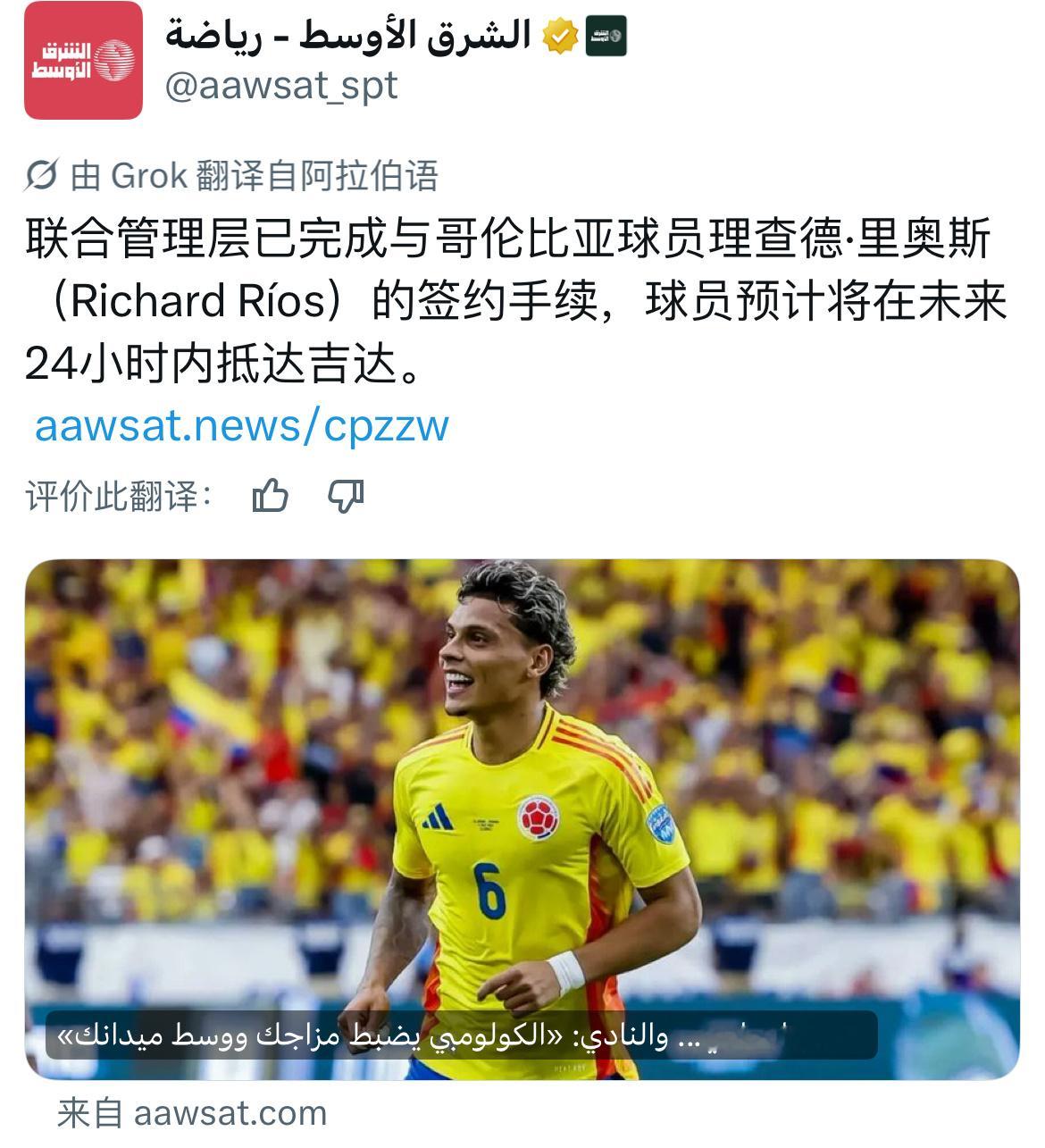 《中东报》：利雅得胜利下一场比赛的对手吉达联合，近期从欧洲连签两名新援：哥伦比亚