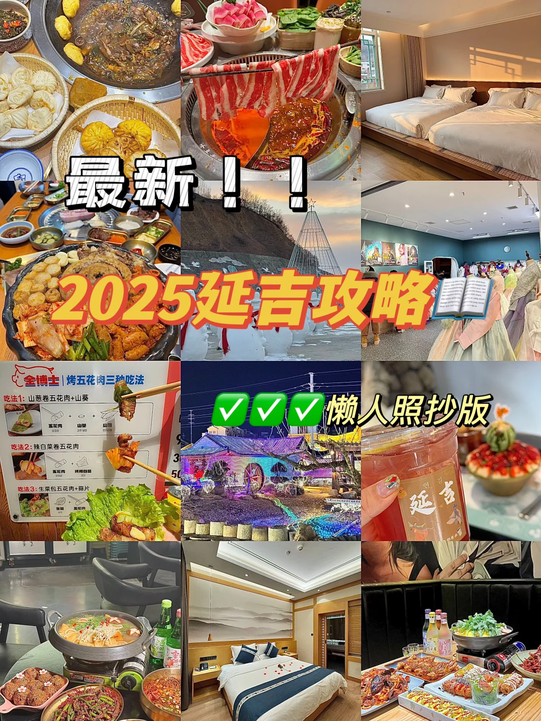 懒人版🙋‍♀️冬季延吉攻略📍人均700📖