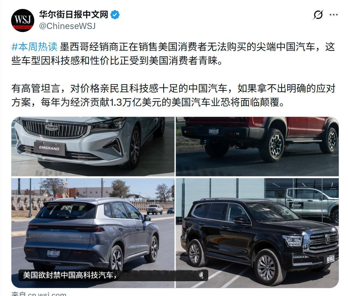 美国媒体《华尔街日报》可以证明，现在的美国消费者对中国制造的新能源智能汽车已经根