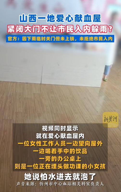 山西忻州，有路人遇上突降暴雨，打算到路边爱心献血屋临时躲雨，推门没能进入。透过玻
