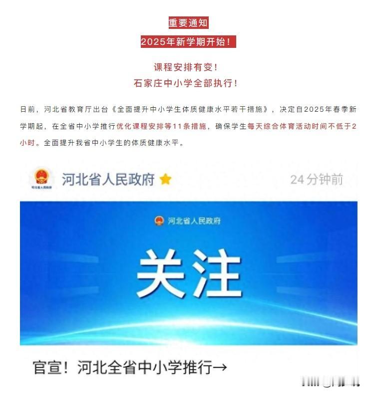 “利好消息！”河北省教育厅出台《全面提升中小学生体质健康水平若干措施》，决定自2