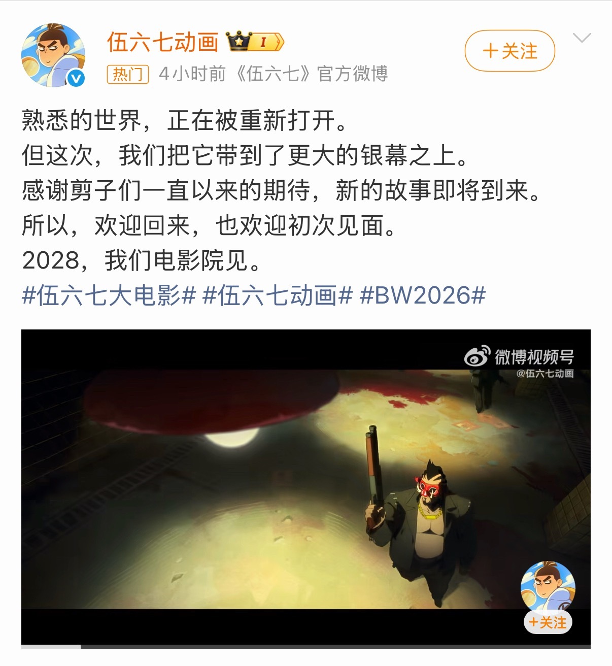 2028首部定档电影 伍六七大电影