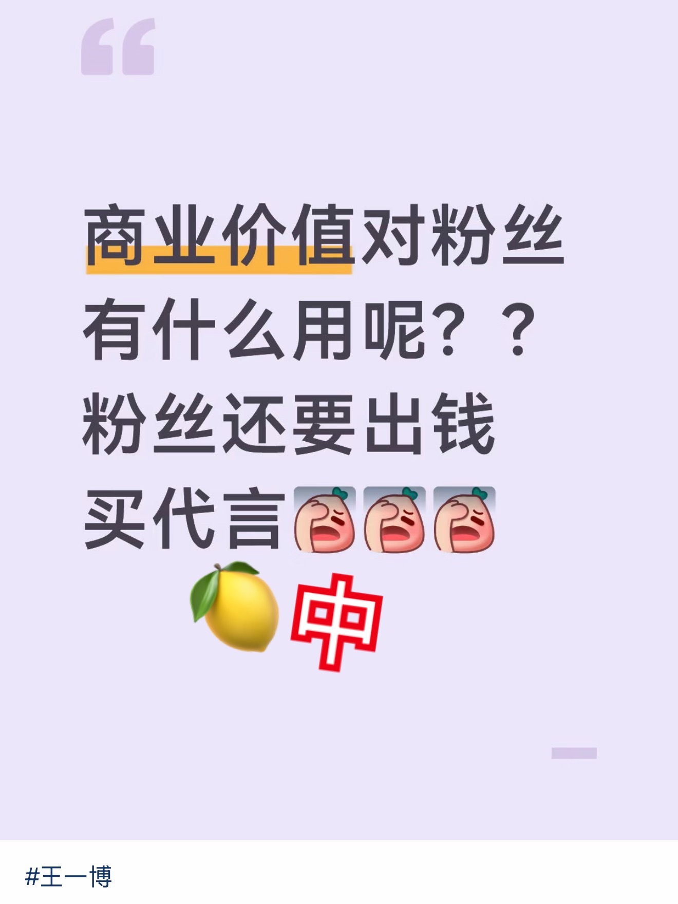 最近新传了好几个代言，🍋言🍋语又来了，粉丝当然是想买就买，不都是按需购买吗，