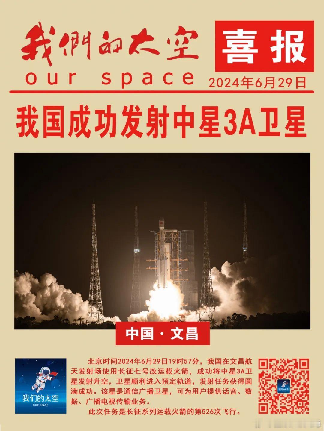 北京时间2024年6月29日19时57分，我国在文昌航天发射场使用长征七号改运载