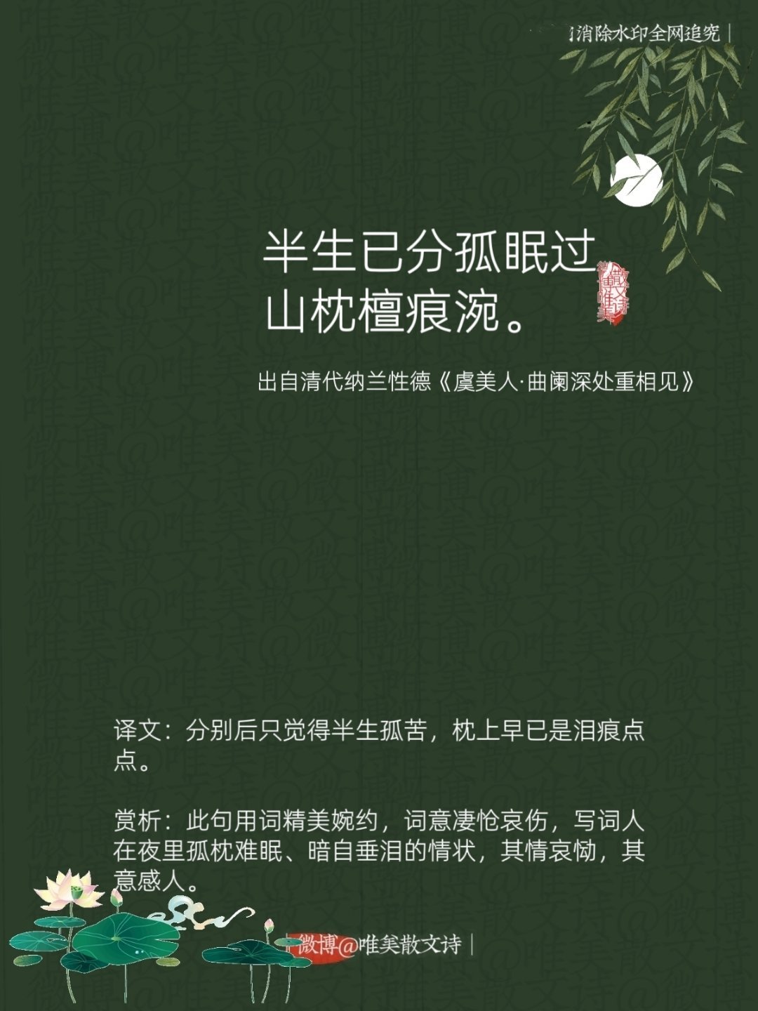 “半生已分孤眠过，山枕檀痕涴。”--清代纳兰性德 