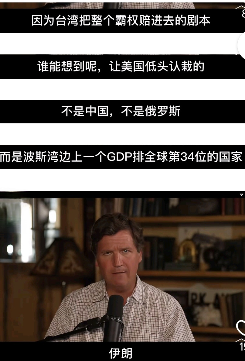 塔克·卡尔森快哭了，说做梦都没有想到美国霸权落空，是因为伊朗，而不是轰轰烈烈的和