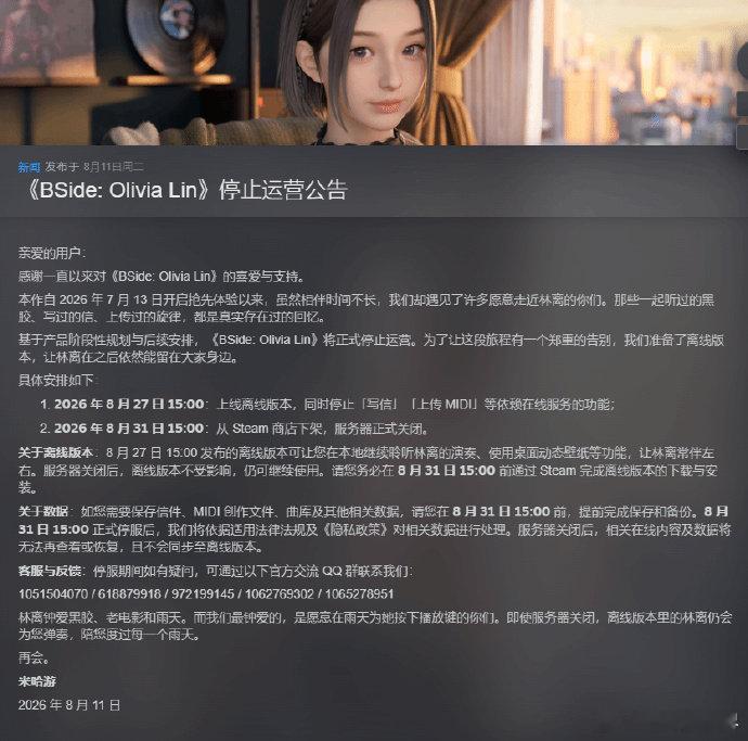 【米哈游AI陪伴产品上线不足一月停服】8月11日，米哈游发布公告，旗下Steam