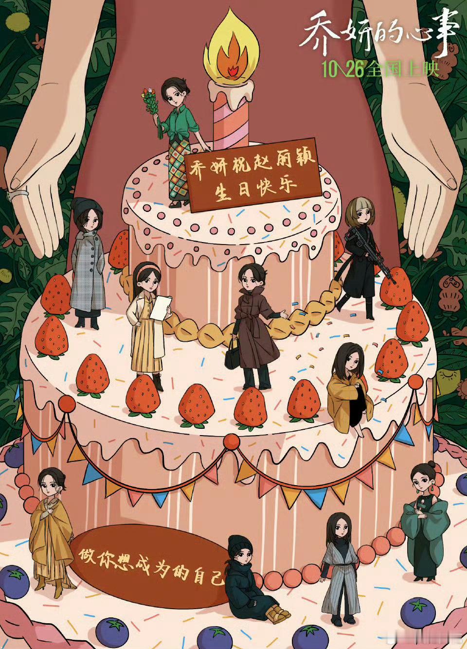 #赵丽颖提名金鹰视后##赵丽颖乔妍的心事庆生海报# 好用心的祝福🎉好美的颖宝[