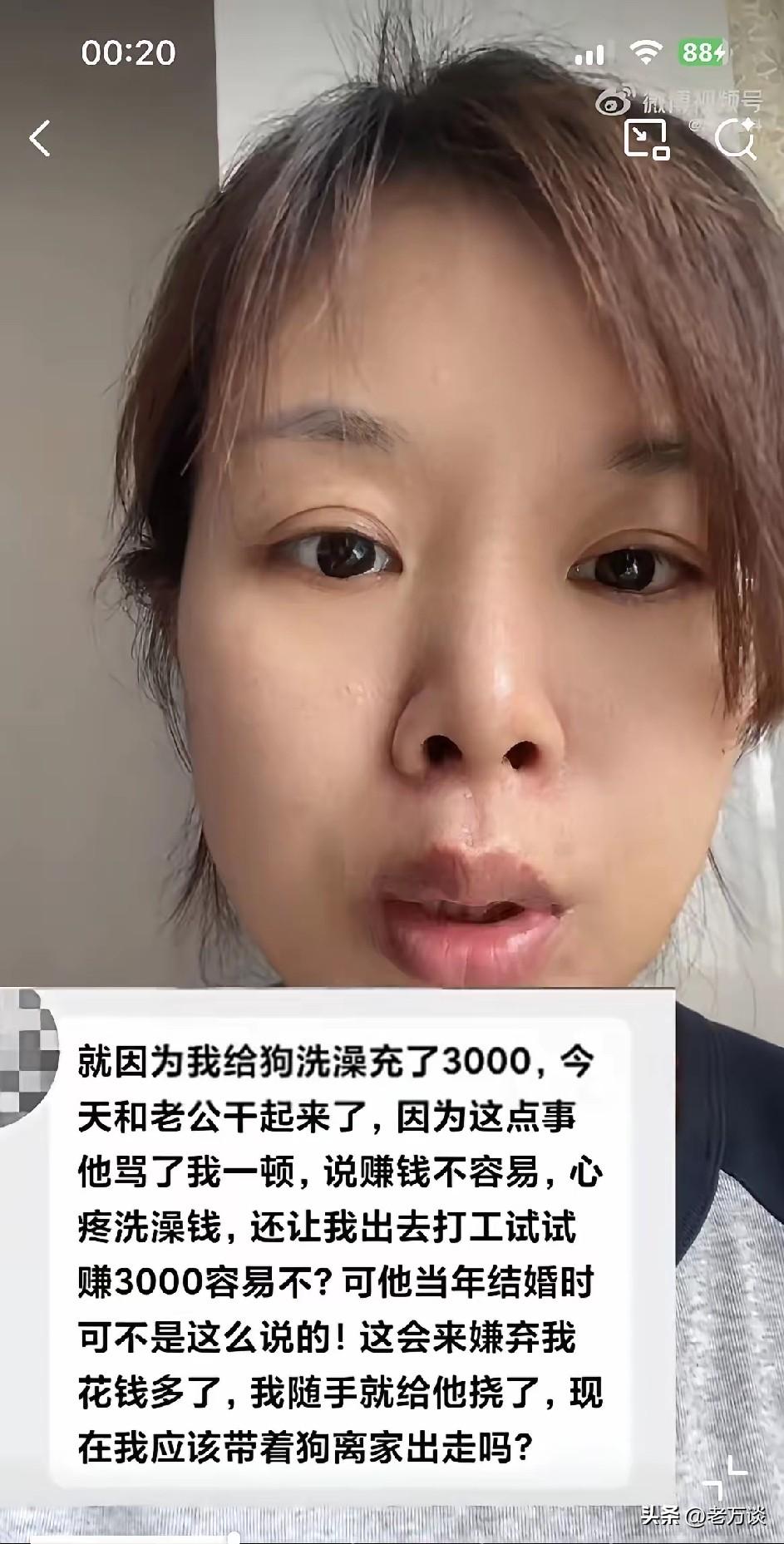 女子非常的难过，就因为自己为了给自己的狗狗洗澡充值了 3000 元，遭到丈夫一顿