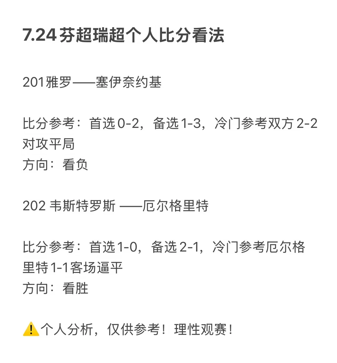 7.24芬超瑞超比分看法