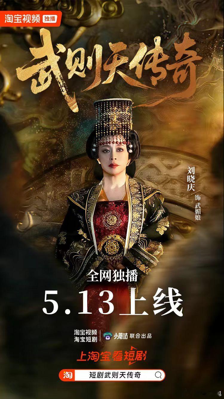 75岁还是25岁，全由刘晓庆说了算！这状态简直逆龄生长！短剧武则天传奇正在淘宝视