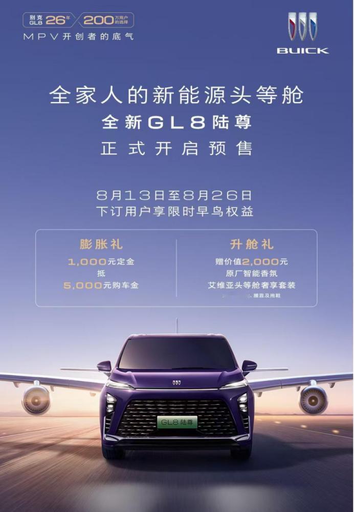 全新GL8陆尊预售开启，豪华升级再掀热潮
8月13日，备受瞩目的全新GL8陆尊正