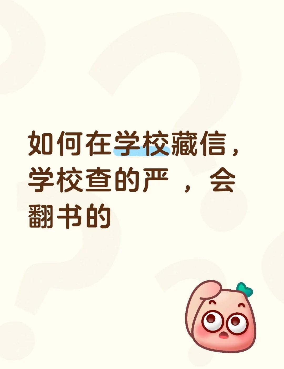 如何在学校藏信，学校查的严 ，会翻书的
不懂就问有问必答[话题] 万能的小红书[