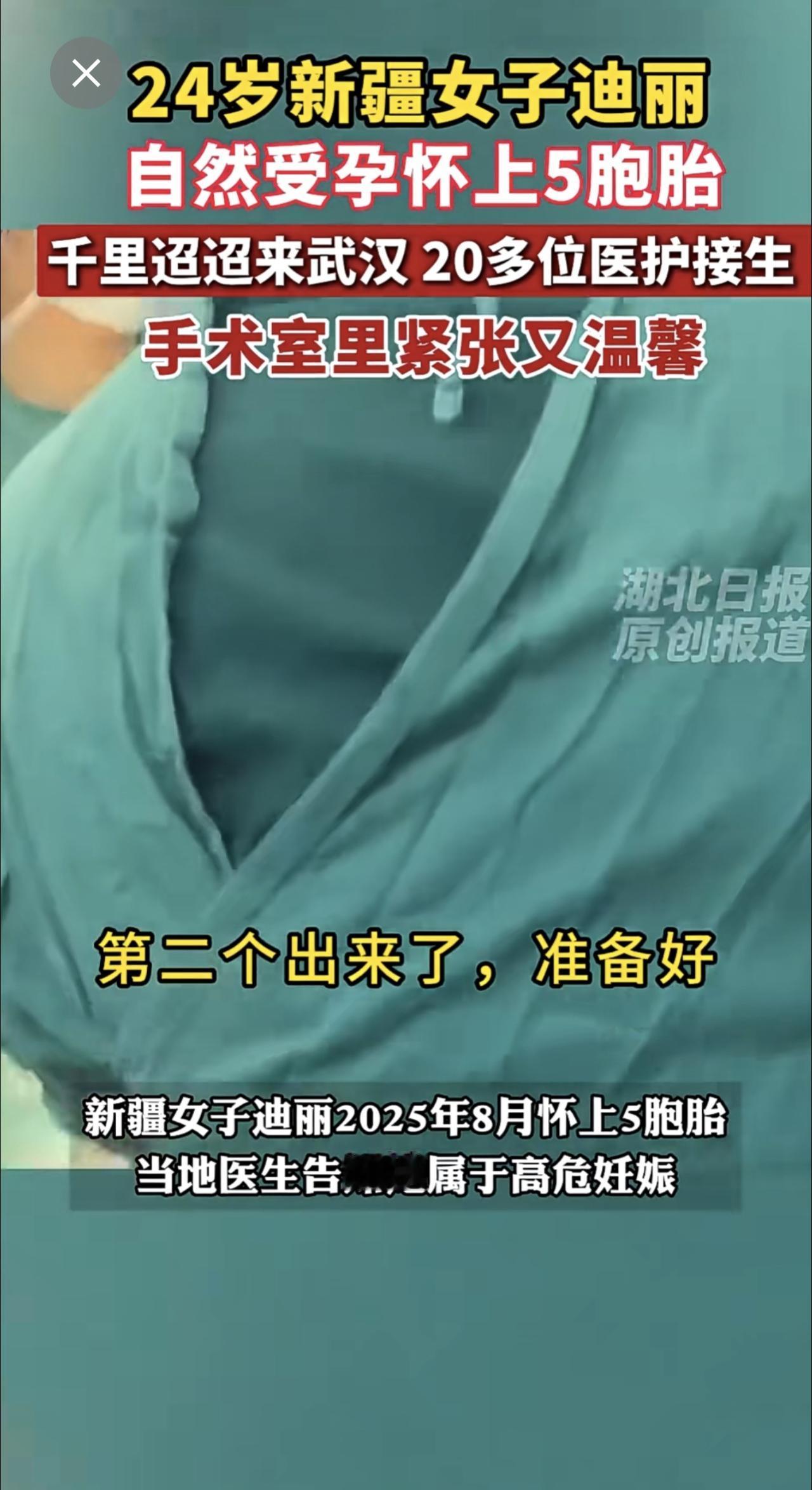 24岁新疆女子迪丽自然受孕怀上5胞胎，千里迢迢来武汉生产，20多位医护守护接生，