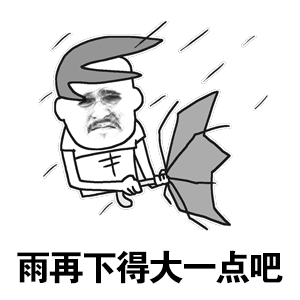终于下雨了，希望能下大点，哗哗的 ​​​