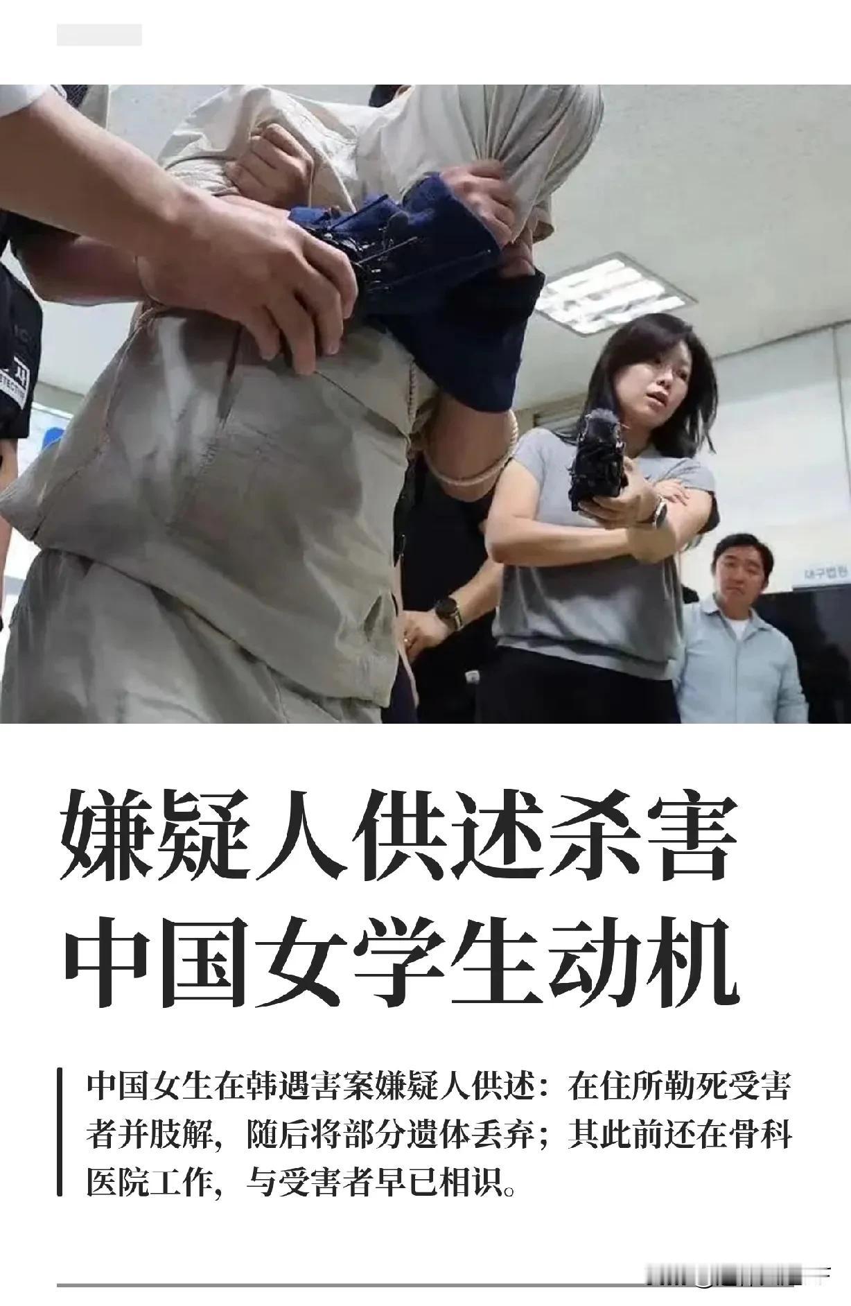 韩国涉嫌杀害25岁中国女研究生的嫌疑人郑某，供述杀害动机。

当地时间8月27日