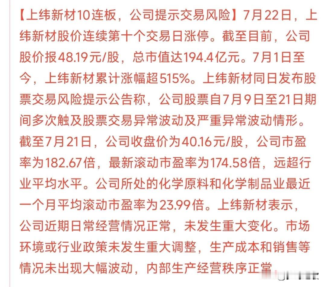 市场新龙头官方开始提示风险了，但是好像没什么用
上纬新材10个20cm一字板后，