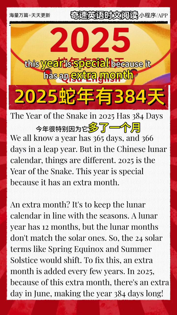 奇速英语时文阅读小程序/APP，海量万篇+天天更新。
2025蛇年有384天。我