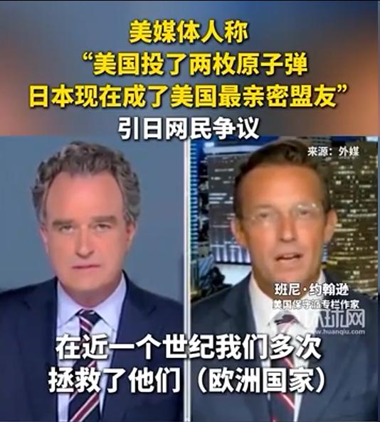 最近，一位美国保守派媒体人公然说，美国给日本投了原子弹，日本反而成了美国最亲密的