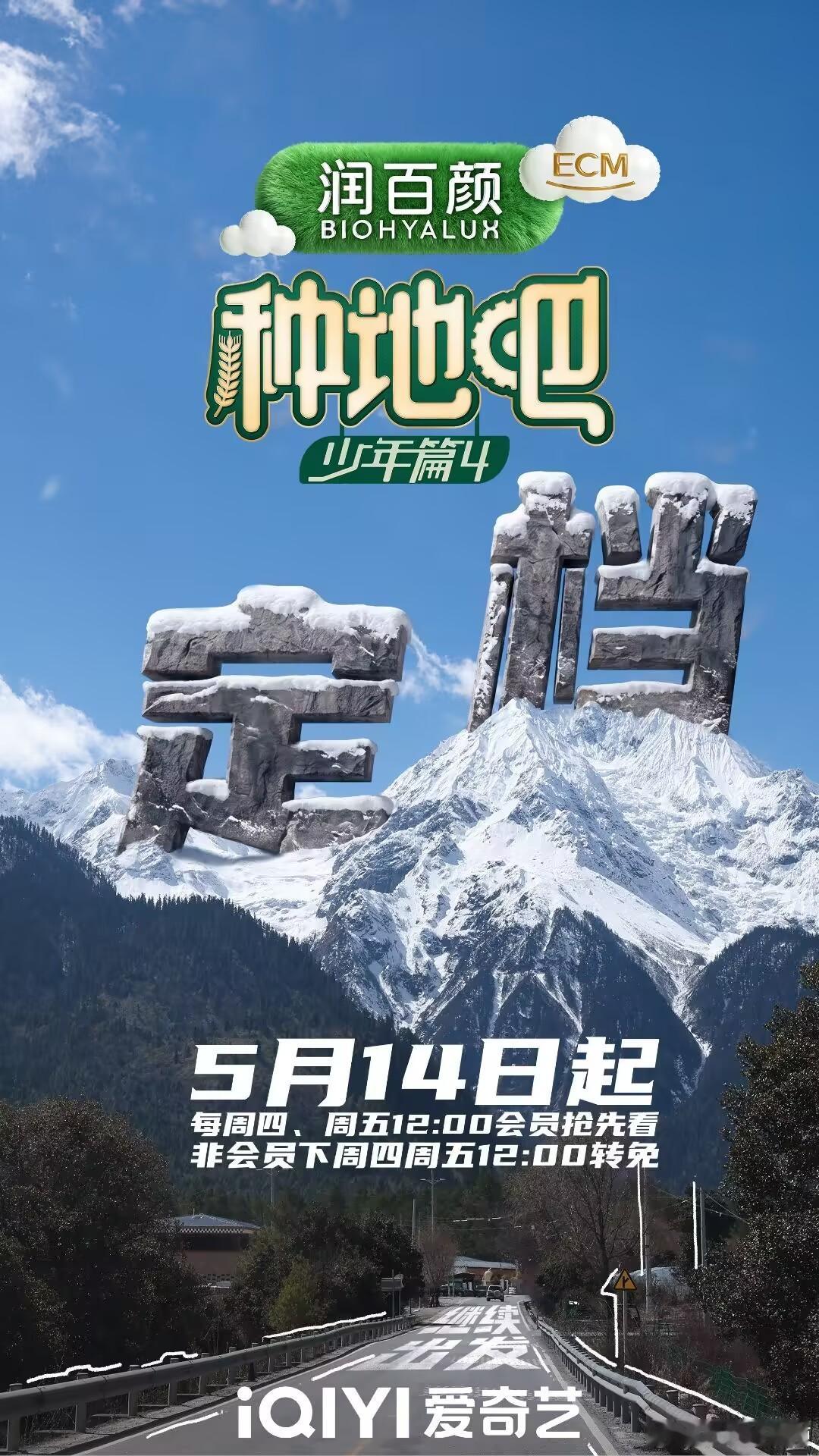 种地吧第四季定档0514好期待！！！ 