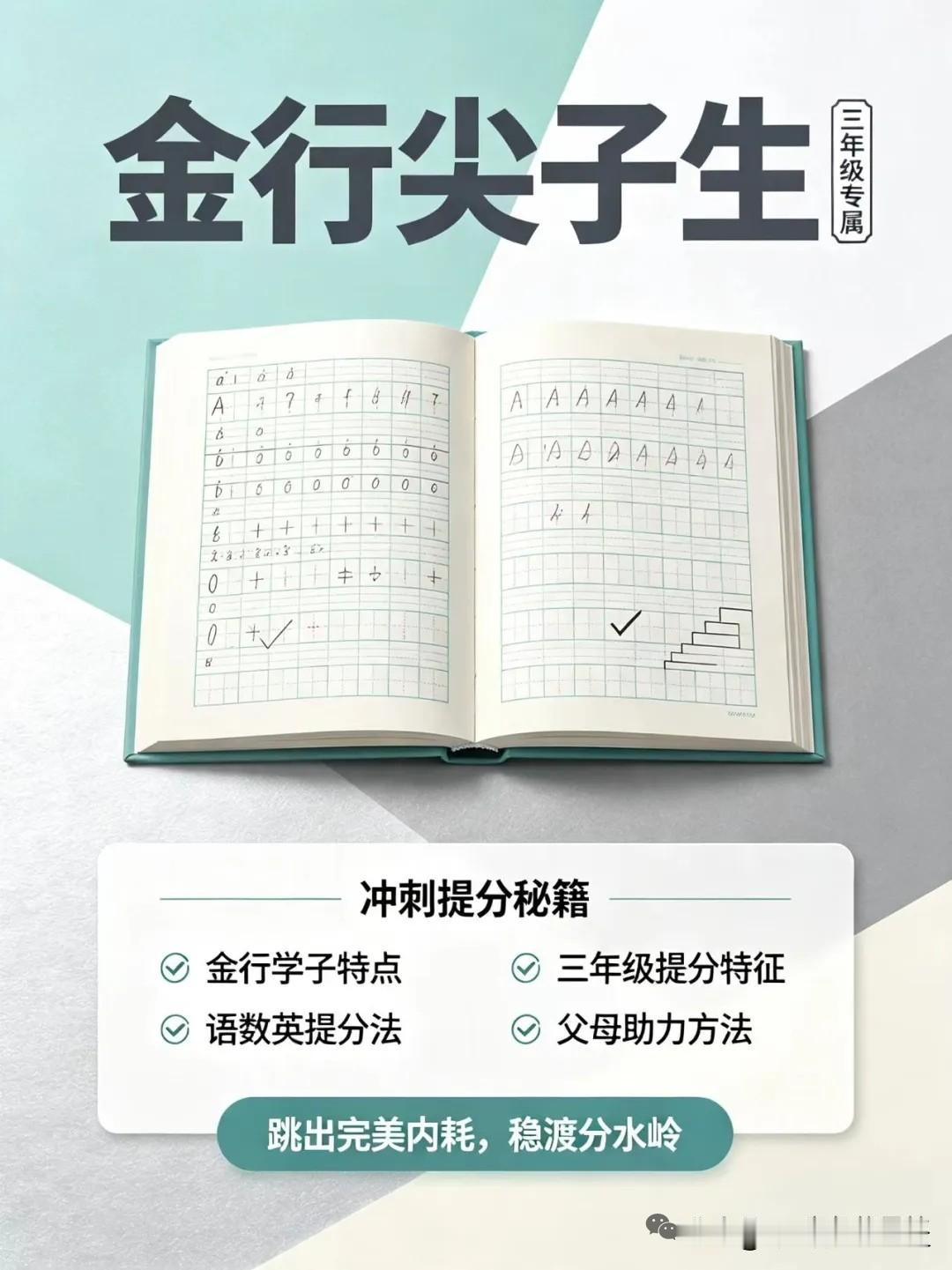 三年级分水岭，如何激发金行孩子提分潜力？


很多三年级家长都会遇到这样的难题：