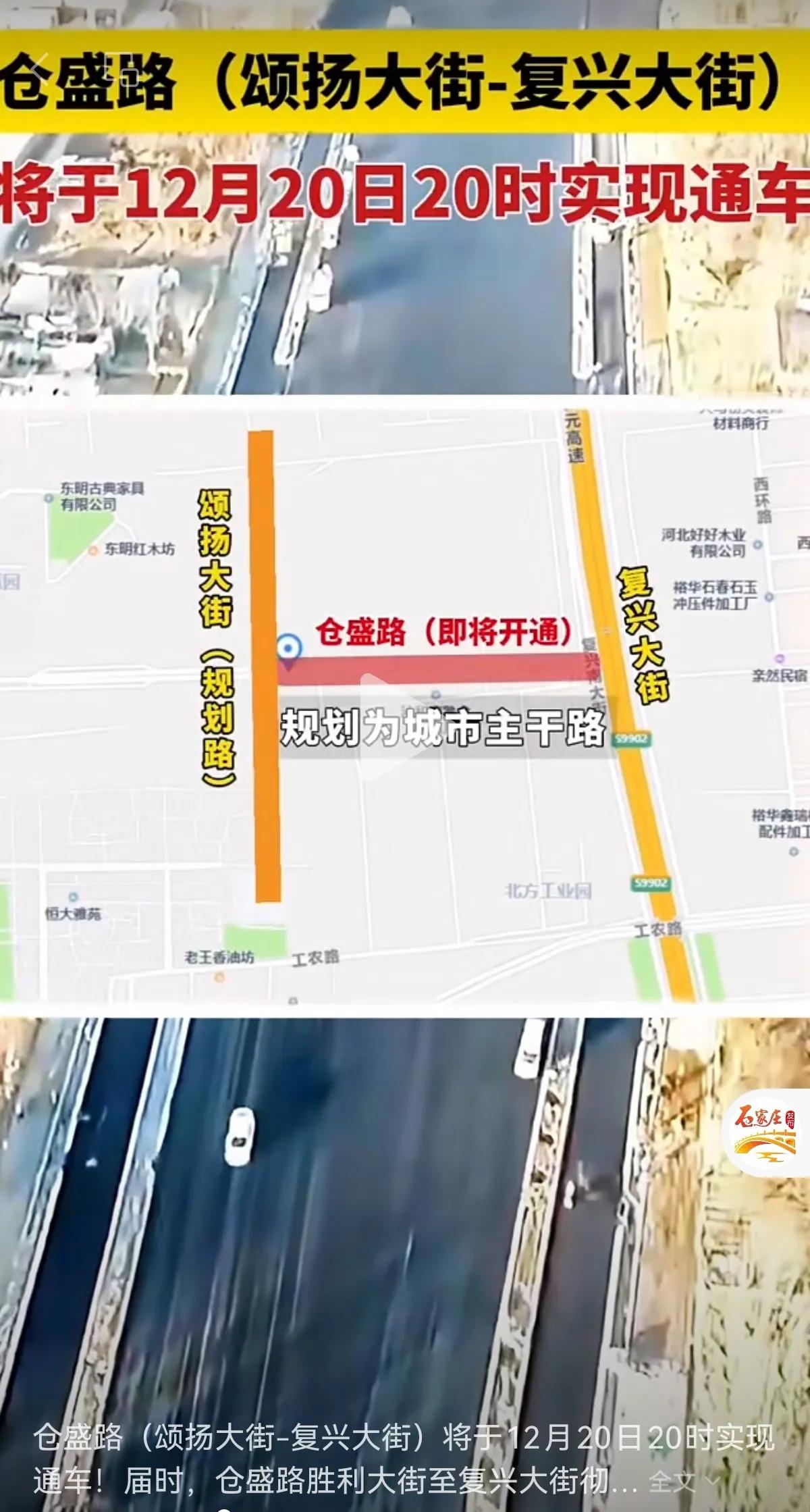 好消息，明日通车！
石家庄市仓盛路（颂扬大街-复兴大街）道路工程将于12月20日