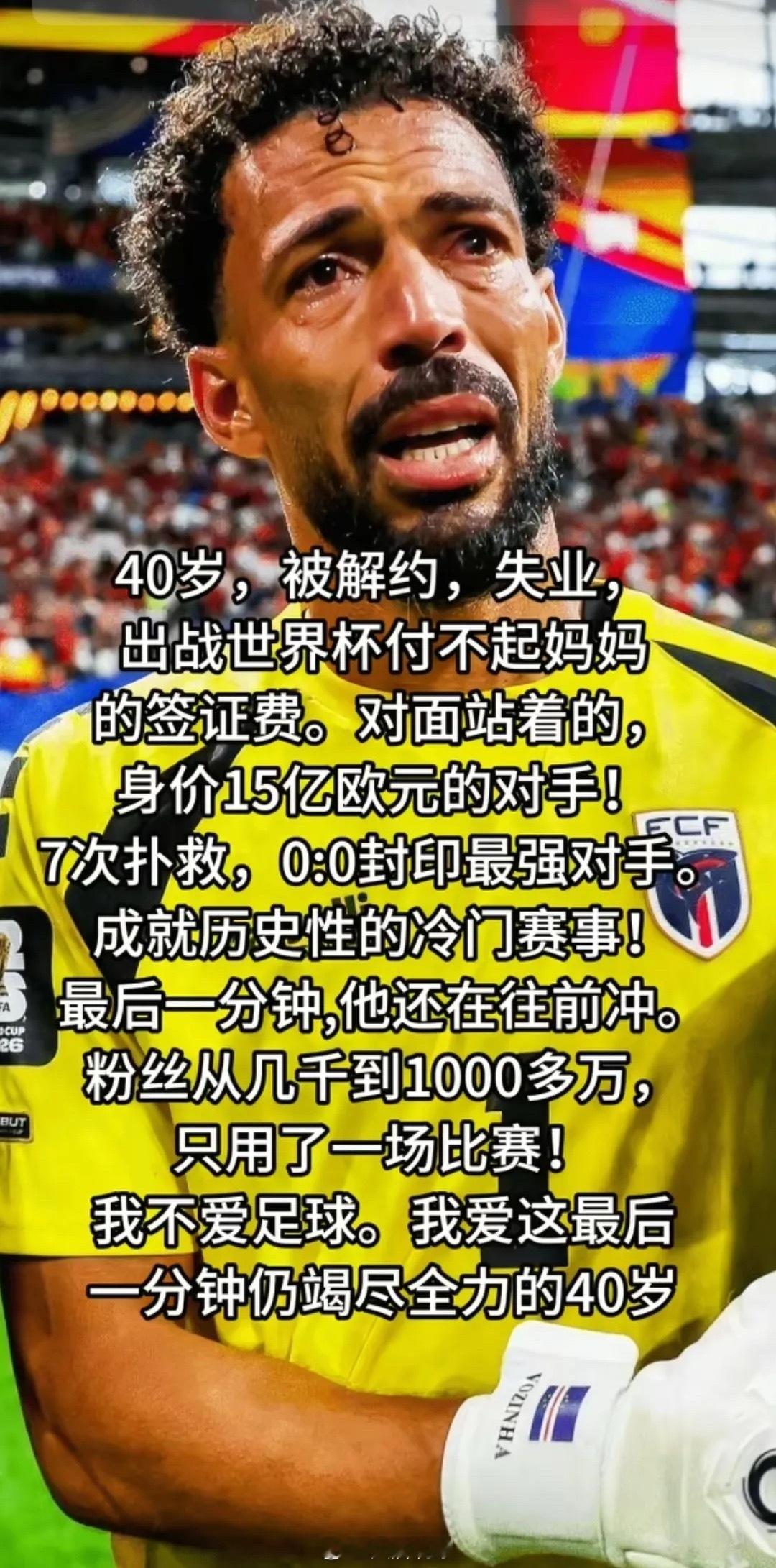 佛得角门将收不续约通知佛得角40岁门将沃齐尼亚，被球队通知“不再续约”，身价5万