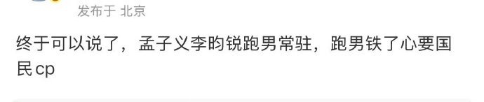 孟子义和李昀锐要一起常驻跑男了，CP粉开心吗？ 