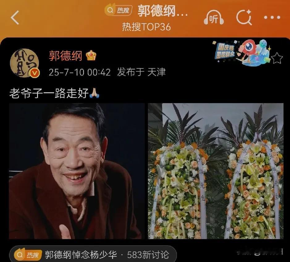 杨少华于2025年7月9日因病去世，享年94岁。7月10日凌晨，郭德纲发文悼念：