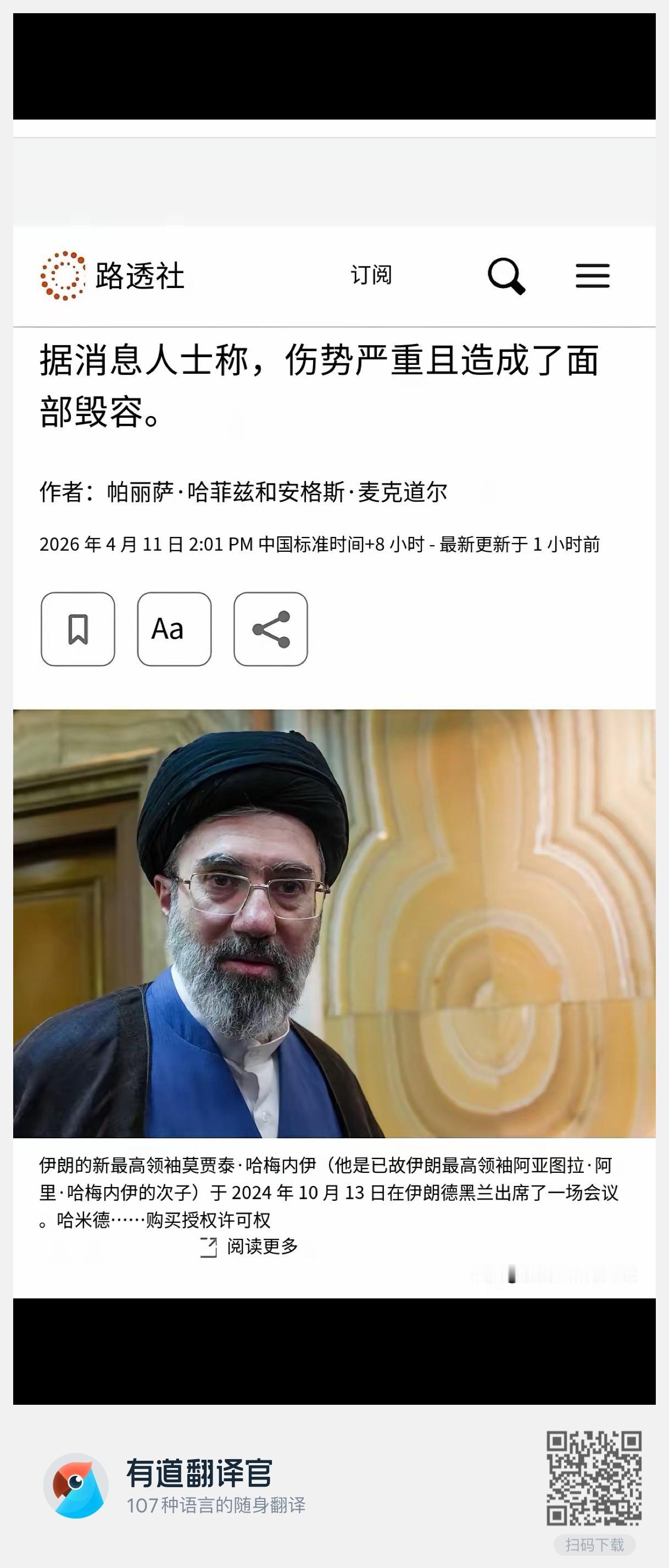 11日，据外媒报道称，伊朗最高领袖穆杰塔巴现在身负重伤且已经毁容！

近日，在美