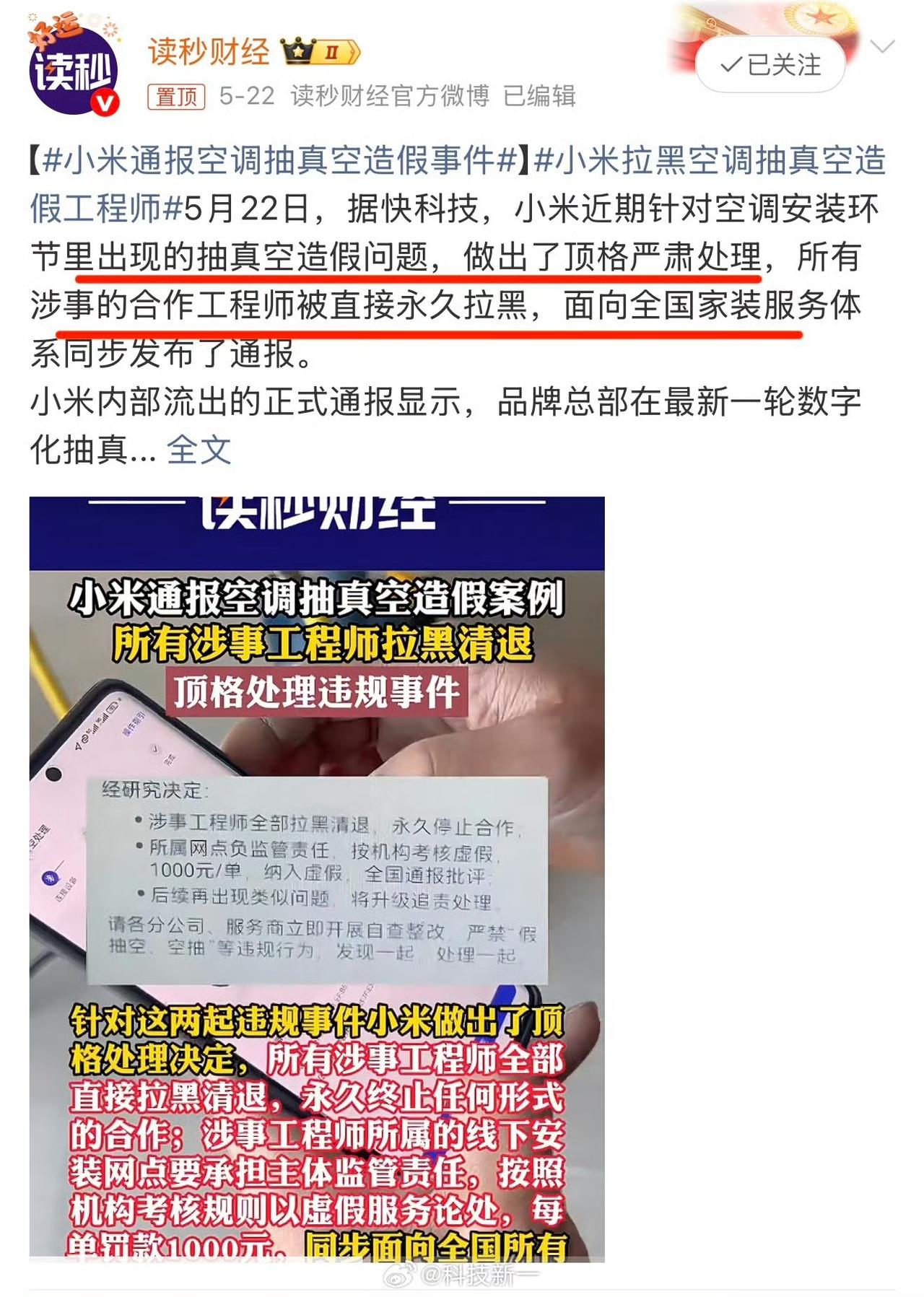 小米空调打响了售后打假第一炮！针对虚假抽真空问题一刀切！所有涉事工程师永久拉黑！