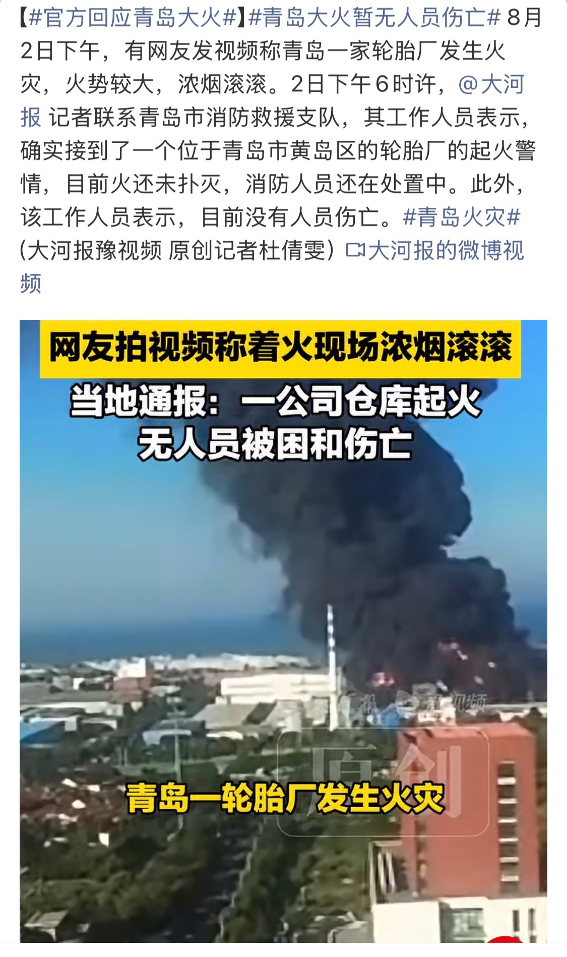官方回应青岛大火最近这个天气真的就和下“火”一样，平时一定要注意消防安全！ 