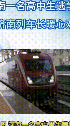 硬核列车长出手！少年“逃学冲浪”被劝返
 K15次列车上演暖心的一幕！一名河南高
