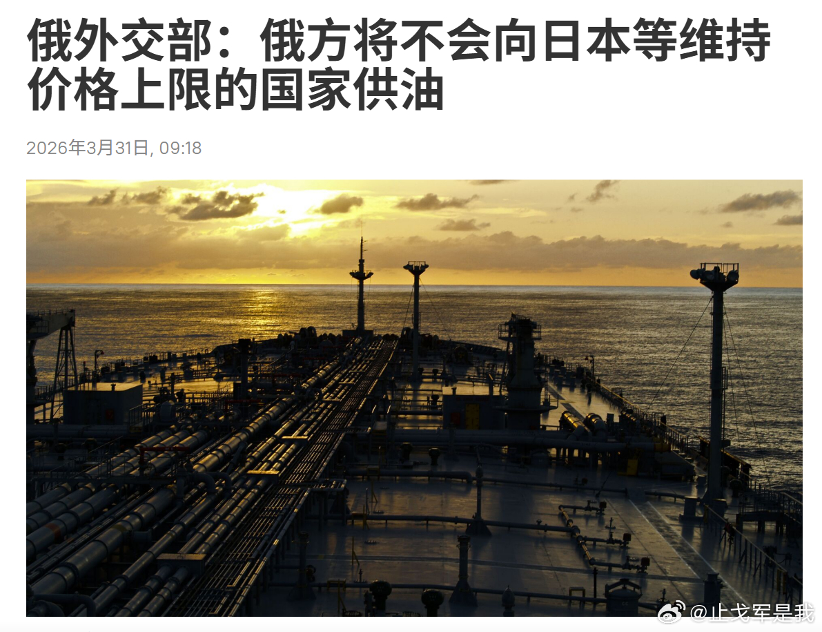 俄方拒绝给日本供油俄罗斯虽然穷，但是有骨气！俄罗斯外交部副部长安德烈•鲁坚科表示