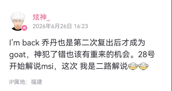 炫神的直播流权限回来了，说是28号二路解说MSI