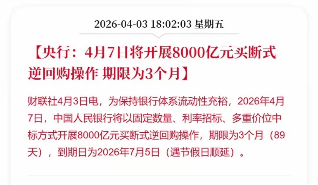 这个算利好吗？市场下周不缺钱了啊！怎么总是收盘以后利好满天飞，开盘就全部是利空消